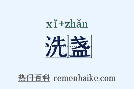 洗盏是什么意思的图片